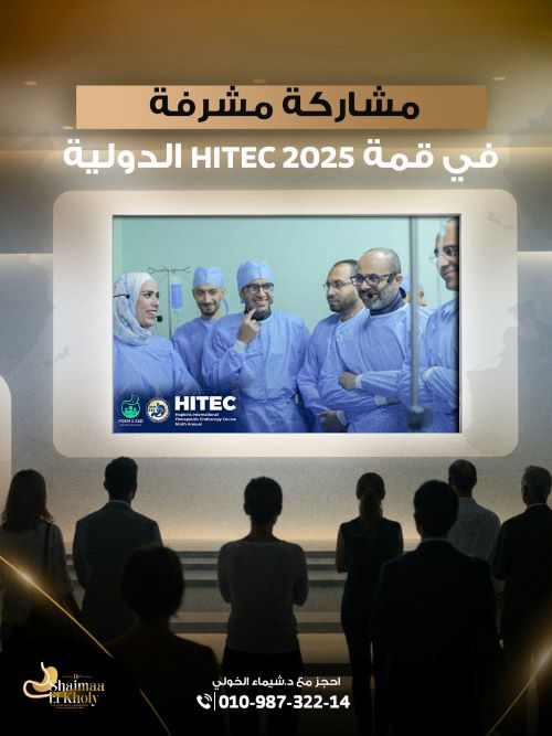 ما هو مؤتمر HITEC الطبي العالمي؟